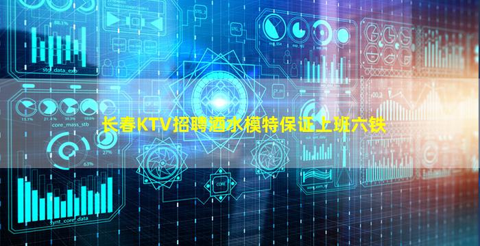 长春KTV招聘酒水模特保证上班六铁
